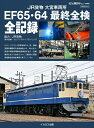 【中古】 JR貨物 大宮車両所 EF65・64 最終全検 全記録 (イカロスMOOK)