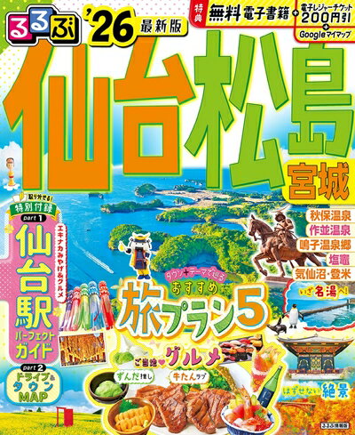 Rakuten - 【中古】 るるぶ仙台 松島 宮城'26 (るるぶ情報版)