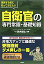 【中古】 受験する前に知っておきたい自衛官の専門常識・基礎知識
