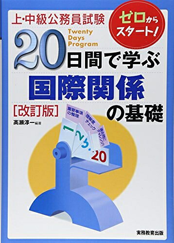 【中古】 20日間で学ぶ国際関係の基礎: 上・中級公務員試験 (上・中級公務員試験 16)