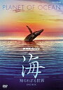 【中古】 NHKスペシャル 海 知られざる世界 DVD-BOX (新価格)