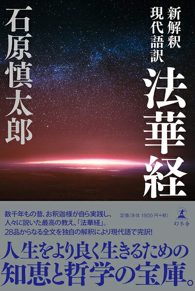【中古】 新解釈 現代語訳 法華経
