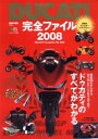 【中古】 DUCATI完全ファイル 2008: ドゥカティのすべてがわかる (エイムック 1486)
