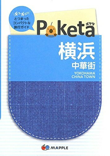 【中古】 Poketa 横浜 中華街 (旅行ガイド)