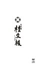 【中古】 五代目 桂文枝 DVD&CD(豪華解説書付き、化粧籍収納)