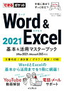 【中古】 (電話・メールサポート付)できるポケット Word & Excel 2021 基本&活用マスターブック Office 2021&Microsoft 3...
