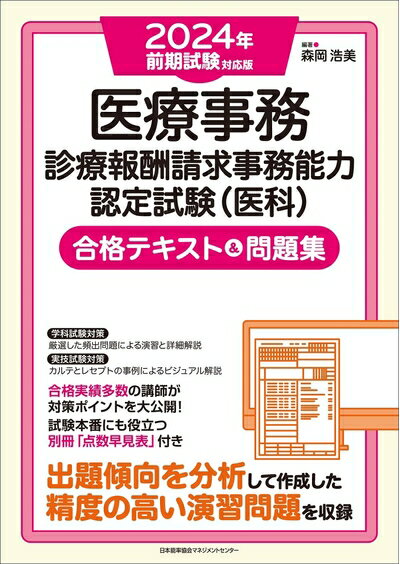 【中古】 2024年前期試験対応版 医療事務【診療報酬請求事務能力認定試験（医科）】合格テキスト＆問題集