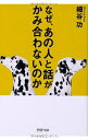 【中古】 なぜ、あの人と話がかみ合わないのか (PHP文庫)