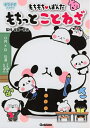 【中古】 もちもちぱんだ もちっとことわざ