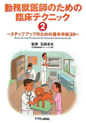 【中古】 勤務獣医師のための臨床テクニック (2)
