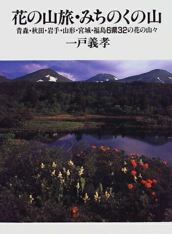 历史 - 【中古】 花の山旅・みちのくの山