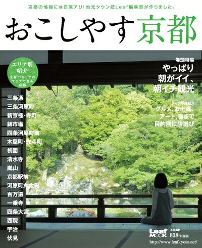 【中古】 おこしやす京都 (Leaf MOOK)