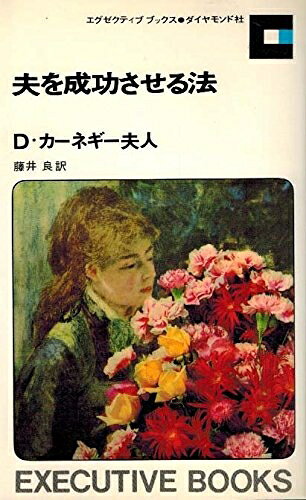 【中古】夫を成功させる法 (1955年)