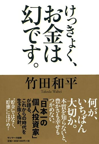 【最短発送日時につきまして】商品のお届け日を「指定なし」としていただきますと最短で発送されます。最短でのお届けをご希望の場合には、お届け日を「指定なし」としてご注文いただきますようお願いいたします。【商品名】けっきょく、お金は幻です。（中古品）中古本の特性上【ヤケ、破れ、折れ、メモ書き、匂い】等がある場合がございます。また、商品名に【付属、特典、○○付き、ダウンロードコード】等の記載があっても中古品の場合は基本的にこれらは付属致しません。当店の中古品につきましては商品チェックの上、問題がないものを取り扱っております。ご安心いただきました上でご購入ください。【ご注文〜発送完了までの流れ】ご注文は24時間365日受け付けております。当店から商品発送後に発送通知メールが送信されます。発送までの期間といたしましては、ご決済完了後より2〜5営業日程度となります。お届け日を「指定なし」としていただきますと最短で発送されます。【ご注意事項】■返品について当店はお客様都合によるご注文・ご決済後のキャンセル・返品はお受けしておりません。ご承知おきのうえご注文をお願いいたします。■商品画像につきまして掲載されております画像はイメージとなります。実際の商品とは色味・付属品等が異なる場合がございますため、予めご承知おきください。■当店へのご連絡につきましてご連絡の際には購入履歴の「ショップへお問い合わせ」よりご連絡をいただきますようお願いいたします。