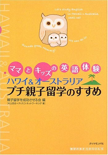 【中古】 ママとキッズの英語体験 ハワイ＆オーストラリアプチ親子留学のすすめ 地球の歩き方BOOKS