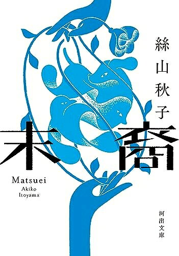 【中古】 末裔 (河出文庫 い 40-7)