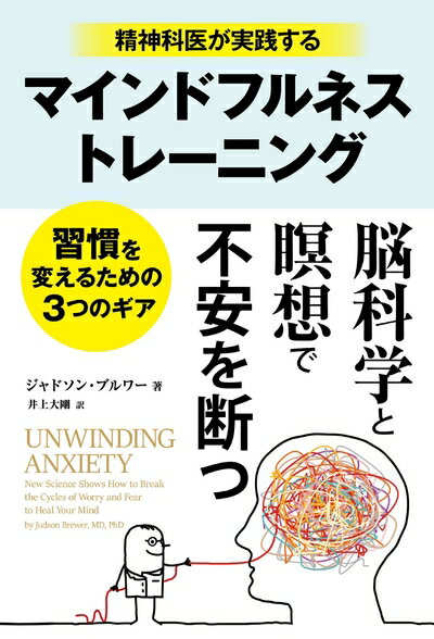 【中古】 精神科医が実践するマインドフルネストレーニング ──習慣を変えるための3つのギア (フェニックスシリーズ)
