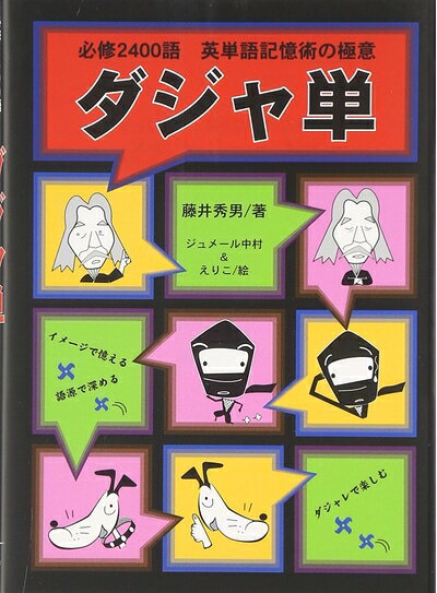 【中古】 ダジャ単: 必修2400語英単語記憶術の極意