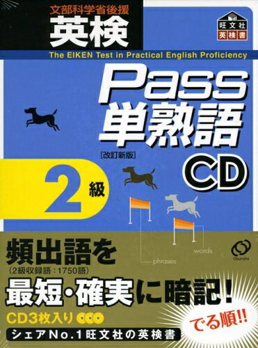 【最短発送日時につきまして】商品のお届け日を「指定なし」としていただきますと最短で発送されます。最短でのお届けをご希望の場合には、お届け日を「指定なし」としてご注文いただきますようお願いいたします。【商品名】英検Pass単熟語2級 改訂新版[CD]（中古品）中古本の特性上【ヤケ、破れ、折れ、メモ書き、匂い】等がある場合がございます。また、商品名に【付属、特典、○○付き、ダウンロードコード】等の記載があっても中古品の場合は基本的にこれらは付属致しません。当店の中古品につきましては商品チェックの上、問題がないものを取り扱っております。ご安心いただきました上でご購入ください。【ご注文〜発送完了までの流れ】ご注文は24時間365日受け付けております。当店から商品発送後に発送通知メールが送信されます。発送までの期間といたしましては、ご決済完了後より2〜5営業日程度となります。お届け日を「指定なし」としていただきますと最短で発送されます。【ご注意事項】■返品について当店はお客様都合によるご注文・ご決済後のキャンセル・返品はお受けしておりません。ご承知おきのうえご注文をお願いいたします。■商品画像につきまして掲載されております画像はイメージとなります。実際の商品とは色味・付属品等が異なる場合がございますため、予めご承知おきください。■当店へのご連絡につきましてご連絡の際には購入履歴の「ショップへお問い合わせ」よりご連絡をいただきますようお願いいたします。