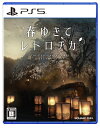 【中古】(新古品) 春ゆきてレトロチカ -PS5