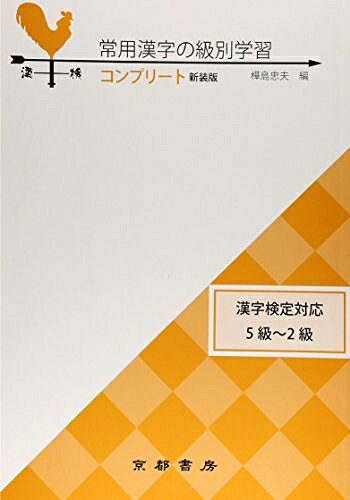 【中古】 常用漢字の級別学習: 漢字検定対応5級〜2級 (コンプリ-ト)
