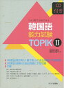 【中古】 これ1冊で合格できる韓国語能力試験 (TOPIK 2)