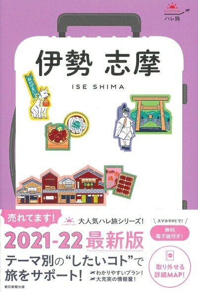 【中古】 ハレ旅 伊勢 志摩