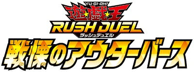 【中古】 遊戯王ラッシュデュエル 戦慄のアウターバース BOX