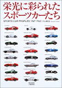 【中古】 栄光に彩られたスポーツカーたち 新装版: SPORTS CAR PROFILES1947-1965