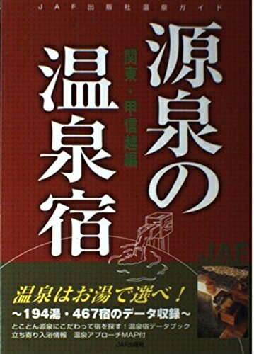 【中古】 源泉の温泉宿 関東・甲信越編: 温泉はお湯で選べ! (JAF出版社温泉ガイド)