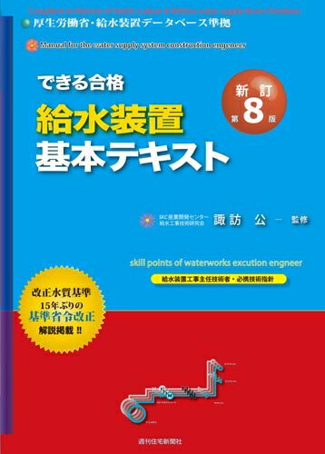 【中古】 できる合格給水装置基本テキスト(新訂第8版)