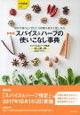 【中古】 新装版 スパイス&ハーブの使いこなし事典