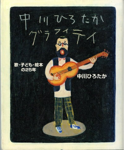 【中古】 中川ひろたかグラフィティ: 歌・子ども・絵本の25年