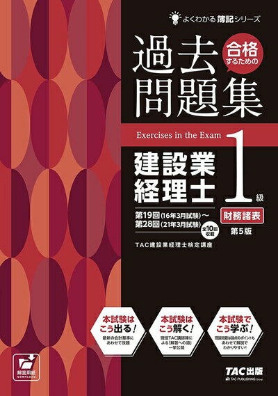 【中古】 合格するための過去問題集 建設業経理士1級 財務諸表 第5版 (よくわかる簿記シリーズ)