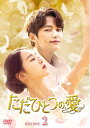 【中古】 ただひとつの愛 DVD-BOX2