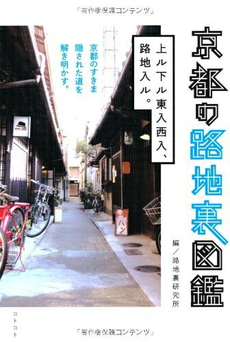 【最短発送日時につきまして】商品のお届け日を「指定なし」としていただきますと最短で発送されます。最短でのお届けをご希望の場合には、お届け日を「指定なし」としてご注文いただきますようお願いいたします。【商品名】京都の路地裏図鑑: 上ル下ル東入西入、路地入ル。 京都のすきま隠された道を解き明かす。（中古品）中古本の特性上【ヤケ、破れ、折れ、メモ書き、匂い】等がある場合がございます。また、商品名に【付属、特典、○○付き、ダウンロードコード】等の記載があっても中古品の場合は基本的にこれらは付属致しません。当店の中古品につきましては商品チェックの上、問題がないものを取り扱っております。ご安心いただきました上でご購入ください。【ご注文〜発送完了までの流れ】ご注文は24時間365日受け付けております。当店から商品発送後に発送通知メールが送信されます。発送までの期間といたしましては、ご決済完了後より2〜5営業日程度となります。お届け日を「指定なし」としていただきますと最短で発送されます。【ご注意事項】■返品について当店はお客様都合によるご注文・ご決済後のキャンセル・返品はお受けしておりません。ご承知おきのうえご注文をお願いいたします。■商品画像につきまして掲載されております画像はイメージとなります。実際の商品とは色味・付属品等が異なる場合がございますため、予めご承知おきください。■当店へのご連絡につきましてご連絡の際には購入履歴の「ショップへお問い合わせ」よりご連絡をいただきますようお願いいたします。