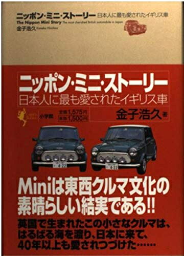 Paperbacks （Nonfiction） - 【中古】 ニッポン・ミニ・ストーリー: 日本人に最も愛されたイギリス車 (Lapita Books)
