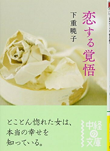 Nonfiction （Overseas） - 【中古】 恋する覚悟 (中経の文庫)