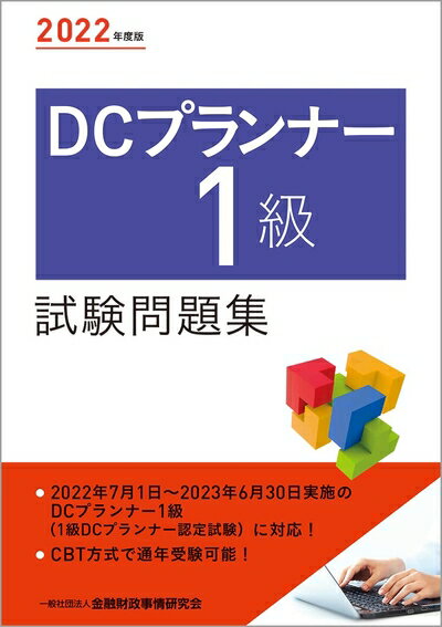 【最短発送日時につきまして】商品のお届け日を「指定なし」としていただきますと最短で発送されます。最短でのお届けをご希望の場合には、お届け日を「指定なし」としてご注文いただきますようお願いいたします。【商品名】2022年度版 DCプランナー1級試験問題集（中古品）中古本の特性上【ヤケ、破れ、折れ、メモ書き、匂い】等がある場合がございます。また、商品名に【付属、特典、○○付き、ダウンロードコード】等の記載があっても中古品の場合は基本的にこれらは付属致しません。当店の中古品につきましては商品チェックの上、問題がないものを取り扱っております。ご安心いただきました上でご購入ください。【ご注文〜発送完了までの流れ】ご注文は24時間365日受け付けております。当店から商品発送後に発送通知メールが送信されます。発送までの期間といたしましては、ご決済完了後より2〜5営業日程度となります。お届け日を「指定なし」としていただきますと最短で発送されます。【ご注意事項】■返品について当店はお客様都合によるご注文・ご決済後のキャンセル・返品はお受けしておりません。ご承知おきのうえご注文をお願いいたします。■商品画像につきまして掲載されております画像はイメージとなります。実際の商品とは色味・付属品等が異なる場合がございますため、予めご承知おきください。■当店へのご連絡につきましてご連絡の際には購入履歴の「ショップへお問い合わせ」よりご連絡をいただきますようお願いいたします。
