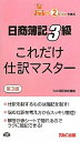 【中古】 これだけ仕訳マスター 日商簿記3級 第3版