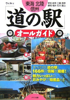 【中古】 東海・北陸・信州「道の駅」オ-ルガイド: 愛知 岐阜 三重 長野 静岡 福井 石川 富山