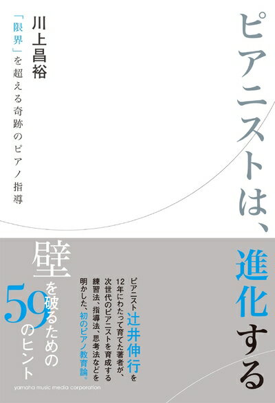 【中古】 ピアニストは、進化する 〜「限界」を超える奇跡のピアノ指導〜