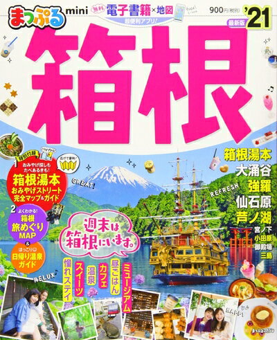 【中古】 まっぷる 箱根mini'21 (まっぷるマガジン)