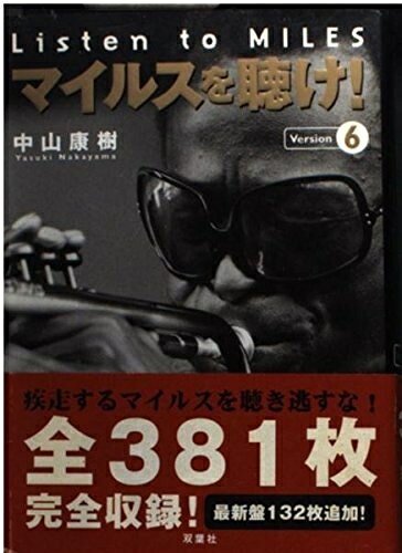【最短発送日時につきまして】商品のお届け日を「指定なし」としていただきますと最短で発送されます。最短でのお届けをご希望の場合には、お届け日を「指定なし」としてご注文いただきますようお願いいたします。【商品名】マイルスを聴け! 増補改訂版Version6（中古品）中古本の特性上【ヤケ、破れ、折れ、メモ書き、匂い】等がある場合がございます。また、商品名に【付属、特典、○○付き、ダウンロードコード】等の記載があっても中古品の場合は基本的にこれらは付属致しません。当店の中古品につきましては商品チェックの上、問題がないものを取り扱っております。ご安心いただきました上でご購入ください。【ご注文〜発送完了までの流れ】ご注文は24時間365日受け付けております。当店から商品発送後に発送通知メールが送信されます。発送までの期間といたしましては、ご決済完了後より2〜5営業日程度となります。お届け日を「指定なし」としていただきますと最短で発送されます。【ご注意事項】■返品について当店はお客様都合によるご注文・ご決済後のキャンセル・返品はお受けしておりません。ご承知おきのうえご注文をお願いいたします。■商品画像につきまして掲載されております画像はイメージとなります。実際の商品とは色味・付属品等が異なる場合がございますため、予めご承知おきください。■当店へのご連絡につきましてご連絡の際には購入履歴の「ショップへお問い合わせ」よりご連絡をいただきますようお願いいたします。