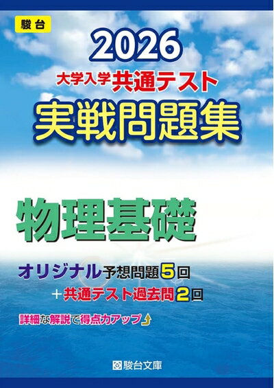 【中古】 2026-大学入学共通テスト 実戦問題集 物理基礎 (駿台大学入試完全対策シリーズ)
