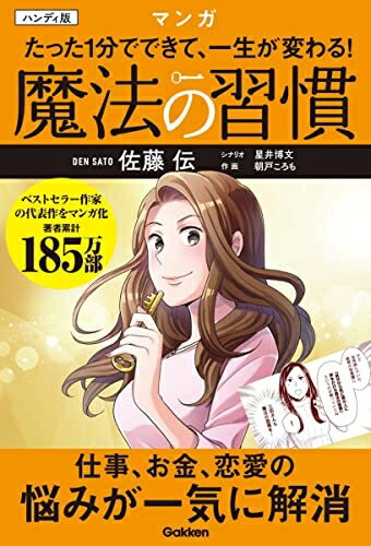 【中古】 ハンディ版マンガ たった1分でできて、一生が変わる!魔法の習慣