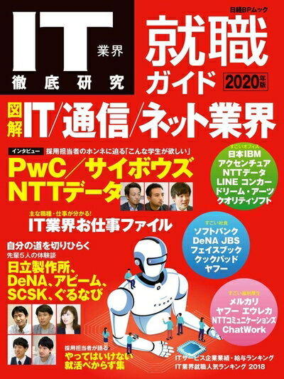 【中古】 IT業界徹底研究 就職ガイド2020年版 (日経BPムック)
