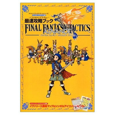 ファイナルファンタジータクティクスアドバンス〜Creatio (Vジャンプブックス ゲームシリーズ)