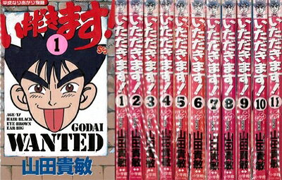 【中古】 いただきます!　全11巻完結セット 【コミックセット】