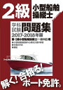 【中古】 二級小型船舶操縦士学科試験問題集 2017-2018